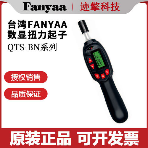 Fanyaa数显扭力起子螺丝刀QTS-05 1 2 3 4 5 6 8 10BN原装全新