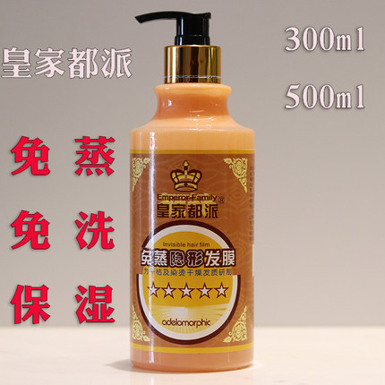 皇家都派免蒸隐形发膜烫染干枯受损弹力素免洗倒膜护发素造型啫喱