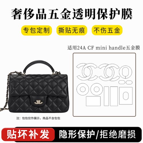 香奈儿CFmini手柄包五金保护膜