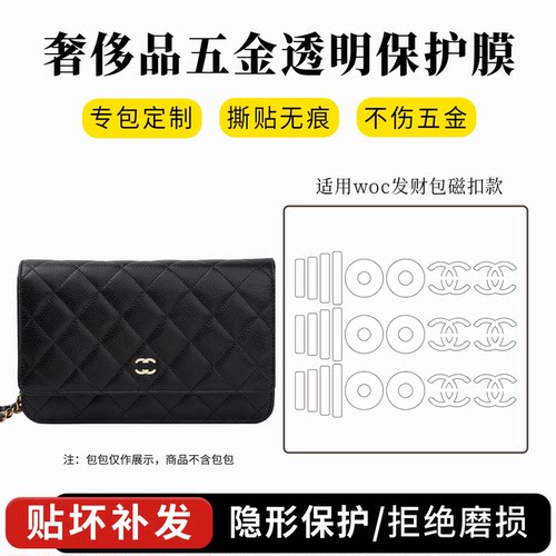 适用于香奈儿woc发财包五金贴膜旋钮扣CFmini保护膜拉链头保护套