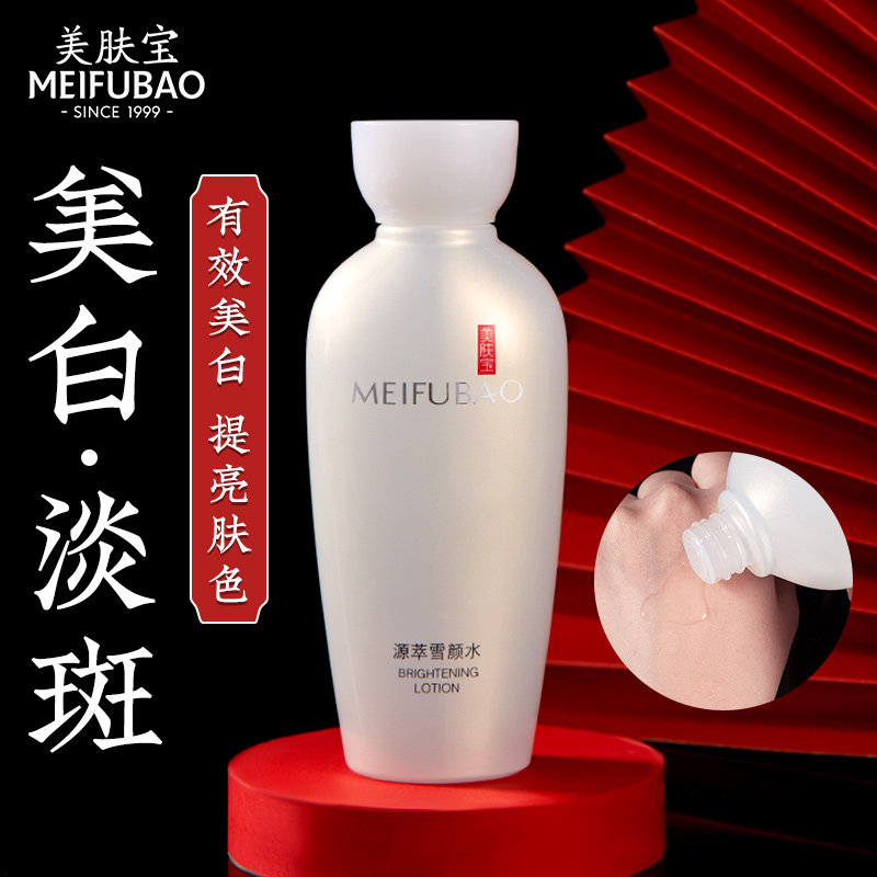 美肤宝源萃雪颜爽肤水美白淡斑补水保湿提亮肤色女旗舰店官方正品