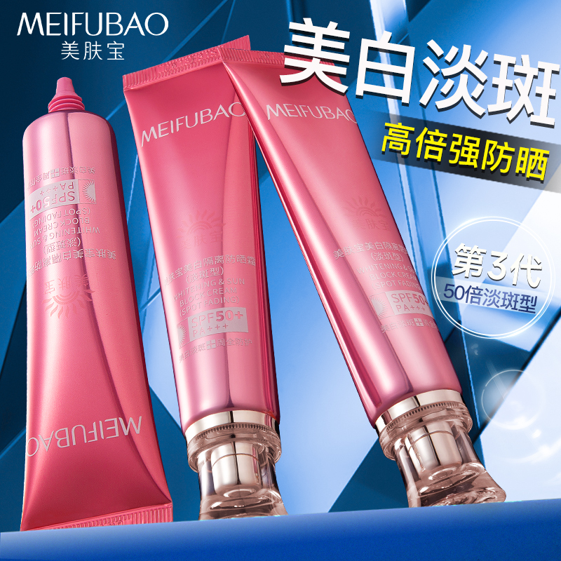 美肤宝50倍美白防晒隔离霜淡斑型