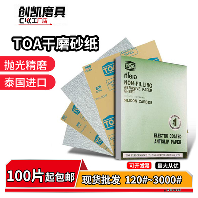 泰国TOA-NSA砂纸打磨抛光超细干磨砂纸细120目-3000目白砂皮沙纸