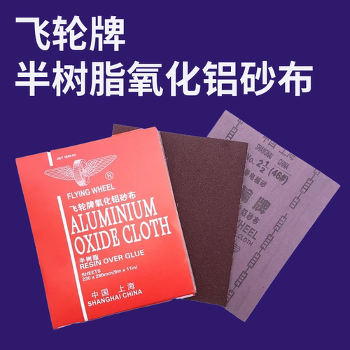 上海飞轮牌铁砂纸 铁砂布半树脂氧化铝砂布0#1#2#150/180/240/320 - 封面