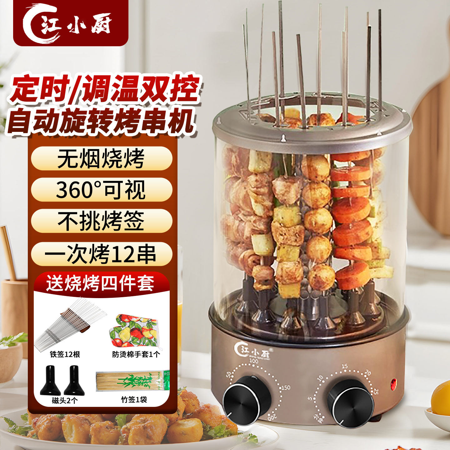 江小厨烤串机家用电烧烤炉室内无烟全自动旋转羊肉串烧烤机电烤炉