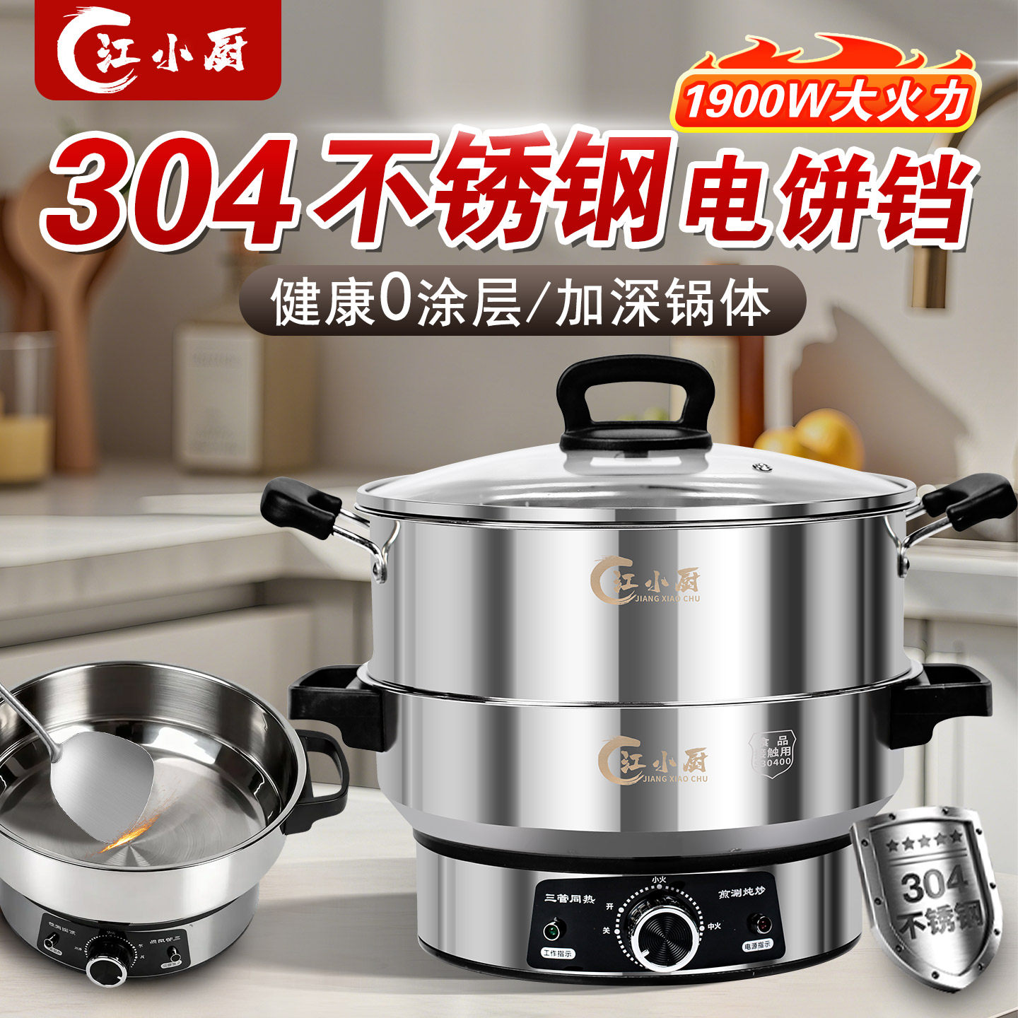 江小厨电煎锅304不锈钢多功能家用炒菜一体电锅蒸煮炖火锅电热锅