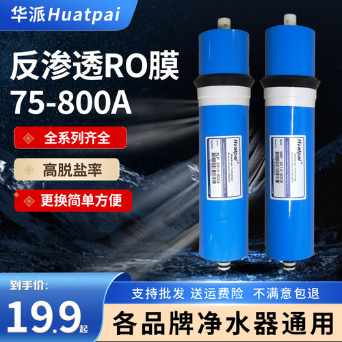 华派家用净水器ro反渗透膜滤芯