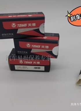 TEMB天博适配于东风雪铁用汽车刹车灯开关
