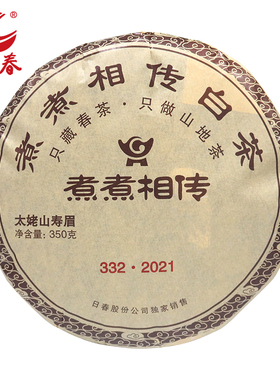 日春茶叶福鼎的白茶寿眉太姥山煮煮相传【332.2021】春茶茶饼350g