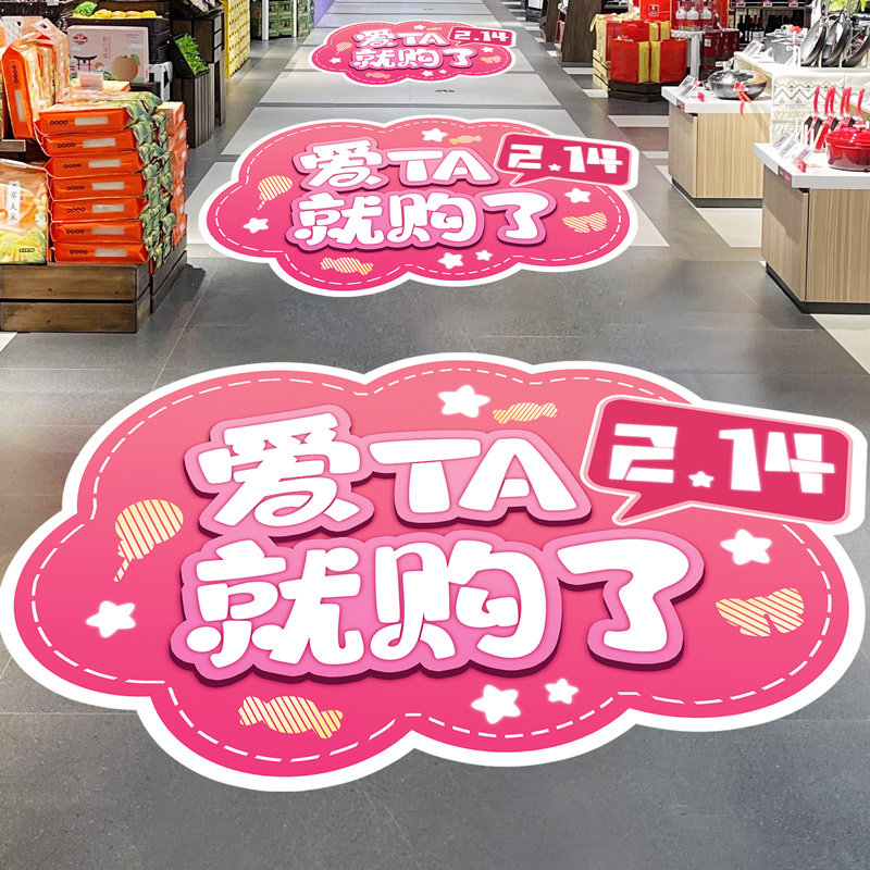 520情人节氛围场景布置装饰地贴商场珠宝店铺节日活动地面贴纸,家居饰品,软装墙贴,淘宝优惠券,粉丝福利购,淘宝优惠卷