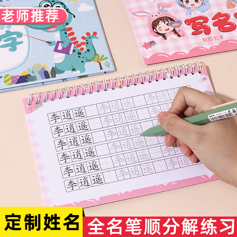 幼儿园名字贴儿童定制宝宝姓名练字帖入学手写描红本练习本贴纸