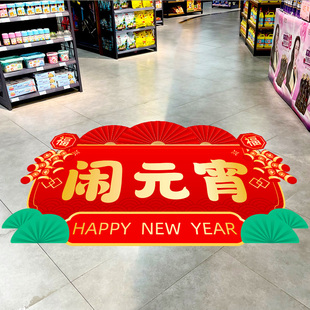 元宵节装饰品地面贴纸正月十五主题氛围场景布置地贴促销海报店铺