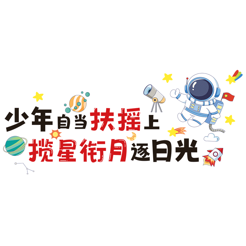 励志墙贴纸幼儿园小学辅导托管班级教室装饰文化墙布置学习标语