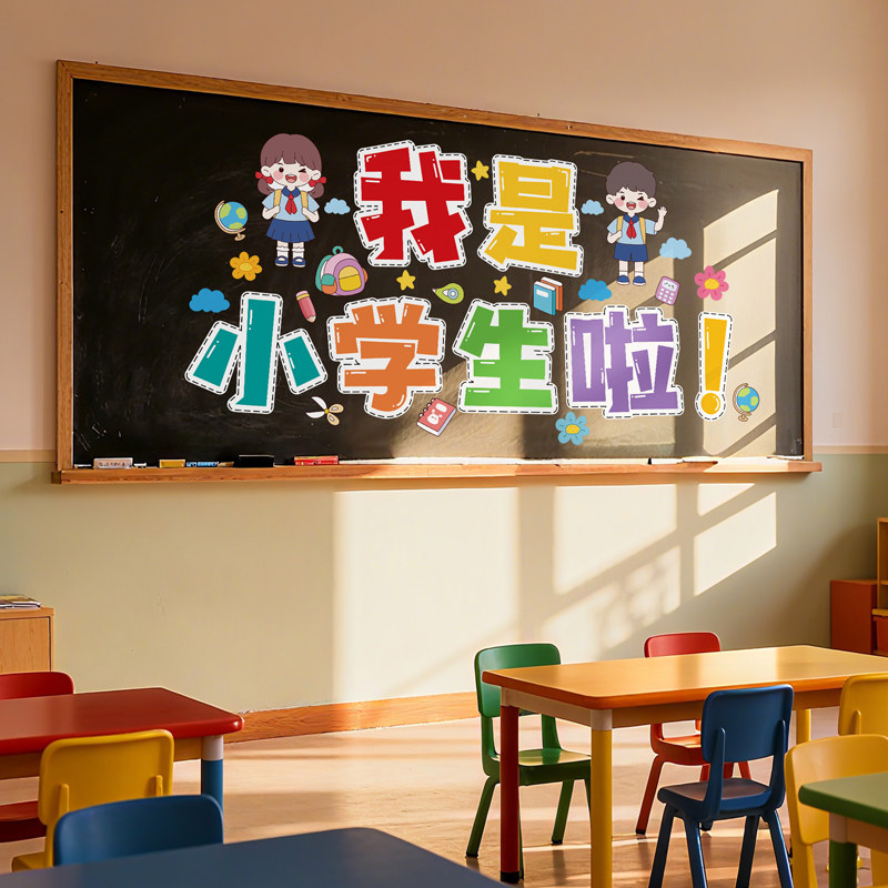 幼儿园小学一年级开学教室班级黑板报装饰墙贴文化墙布置2026新年,家居饰品,软装墙贴,淘宝优惠券,粉丝福利购,淘宝优惠卷