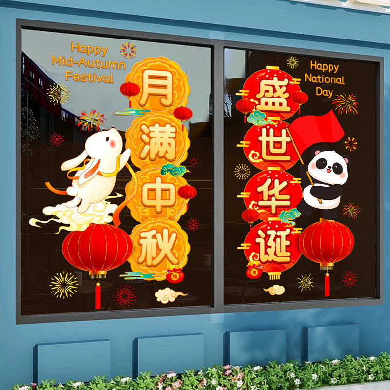 幼儿园教室中秋国庆节氛围装饰仪式感场景布置窗花贴静电玻璃贴纸