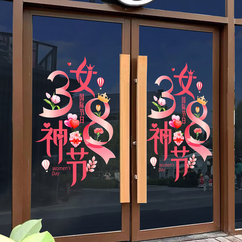 三八妇女节氛围场景布置服装店铺38女神节装饰静电玻璃门贴纸窗贴