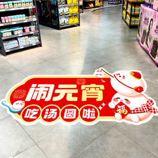 元宵节装饰品氛围场景布置地贴促销海报正月十五灯笼汤圆地面贴纸