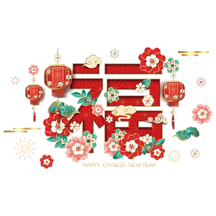 新年贴纸福字门贴玻璃窗花装饰过年春节元旦教室主题布置自粘墙贴