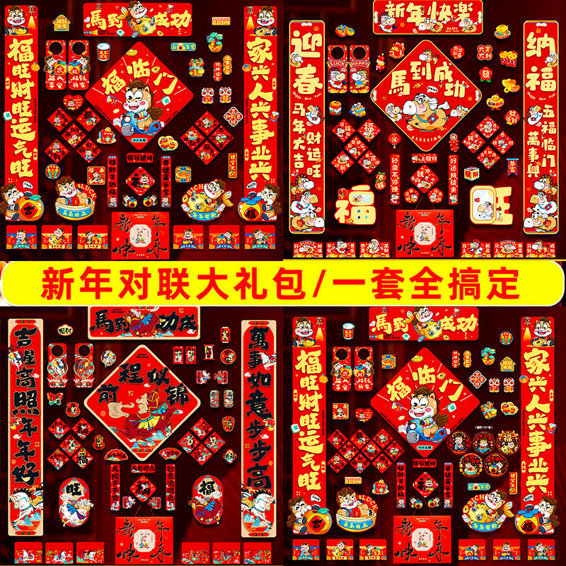 马年对联春联2026年新款大礼包春节过年家用福字门贴新年装饰品,节庆用品/礼品,对联,淘宝优惠券,粉丝福利购,淘宝优惠卷