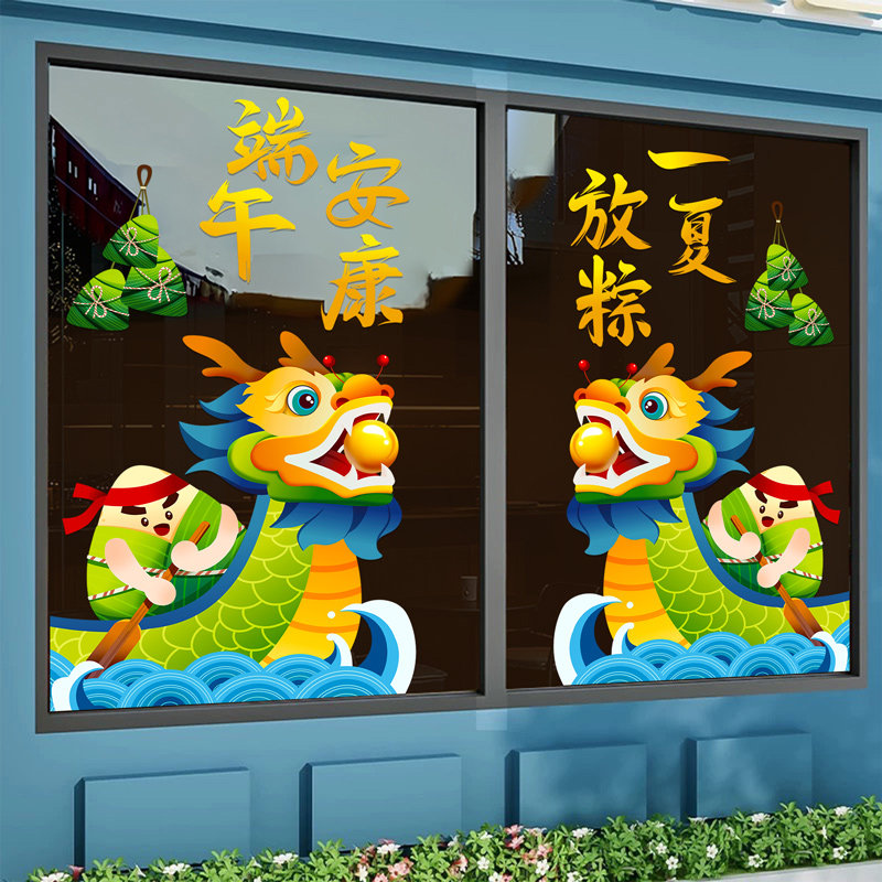 幼儿园端午节装饰窗花贴静电贴店铺氛围场景布置玻璃门贴纸粽子