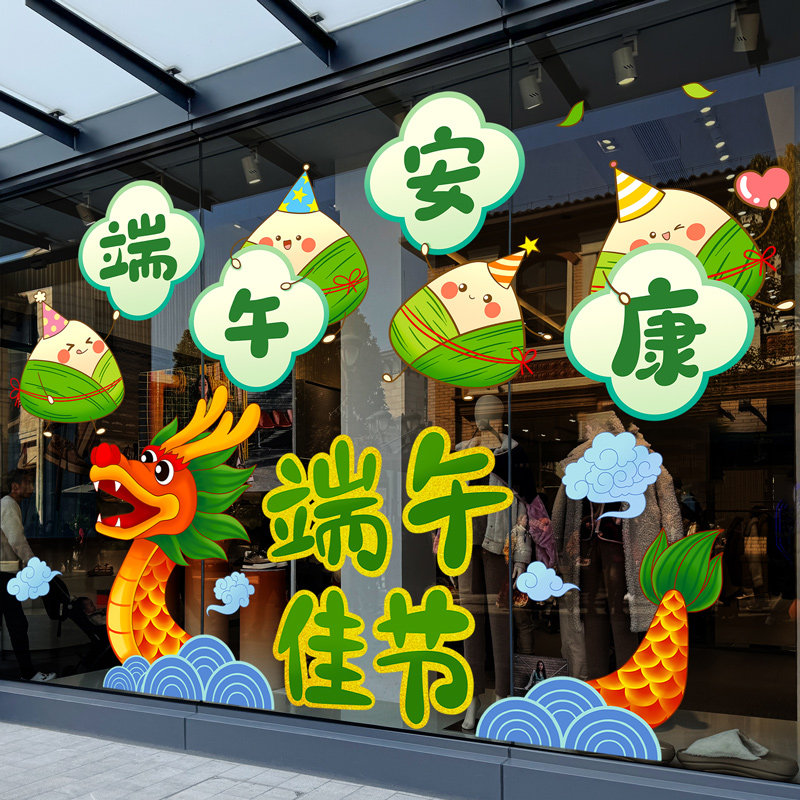 端午节装饰玻璃门贴纸幼儿园教室店铺活动氛围布置窗花贴静电贴
