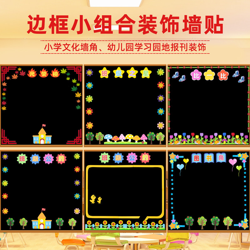 边框小组合黑板报装饰墙贴小学幼儿园班级文化教室布置环创材料,家居饰品,文化墙贴,淘宝优惠券,粉丝福利购,淘宝优惠卷