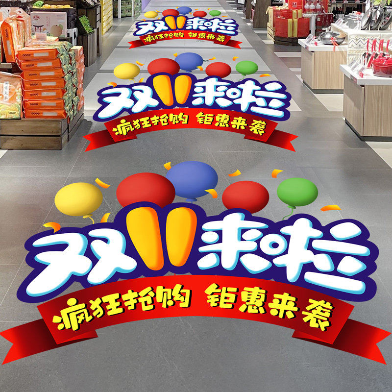 双十一活动装饰氛围场景布置地面贴纸气球大促海报商场门店铺地贴