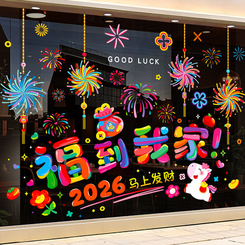 2026新年马年装饰玻璃门贴纸窗贴