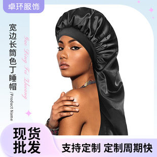 亚马逊热卖色丁睡帽高弹力宽边长筒帽女士百搭长发护发帽bonnet