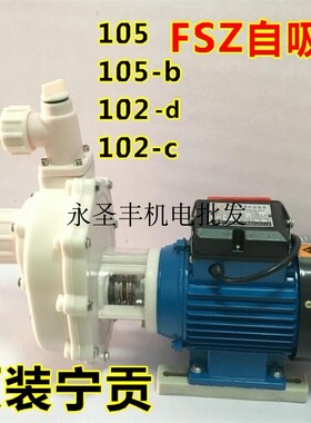 宁贡FSZ32*25-11耐腐蚀塑料自吸泵FSZ40*32-15防腐蚀化工泵耐酸碱
