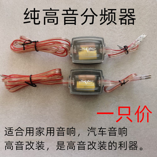汽车音响纯高音分频器车载音箱