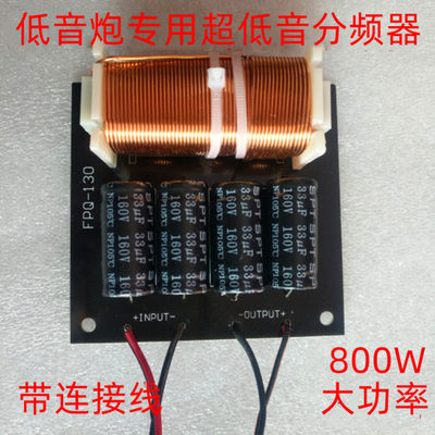 低音炮专用分频器800W一只价