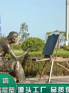 铸铜画画人物 户外校园 广场园林摆放玻璃钢仿铜绘画艺术人物雕塑