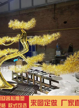 不锈钢铁艺迎客松雕塑户外落地景观装饰摆放金属松树树叶建筑定做