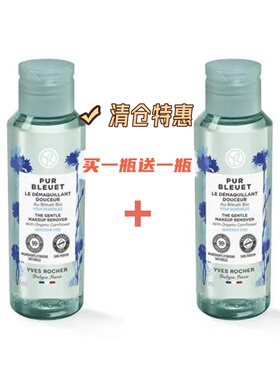 特价法国YvesRocher伊夫·黎雪矢车菊净柔温和眼部卸妆液买一送一