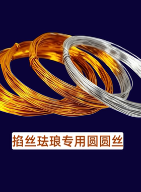 手工沙画掐丝珐琅画专用金丝圆铜丝氧化铝丝珐琅优质金丝珐琅扁丝