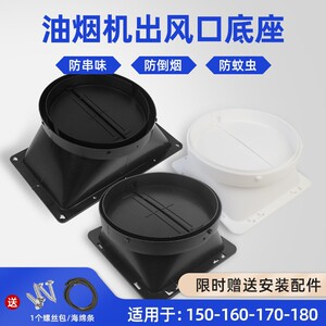 抽油烟机出风口止回阀排烟管底座止逆阀150/160/180厨卫配件