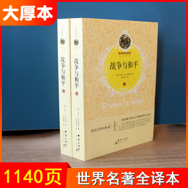 3战争与和平 托尔斯泰 经典世界名著外国小说 文学类书籍畅销书 初中高中学生青少年版 12-15-16-18岁课外图书 蒙飞.DF