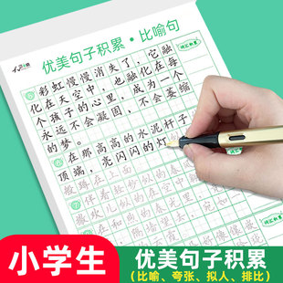 小学生语文优美句子练字帖积累比喻夸张拟人排比句大全修辞手法专项训练字帖硬笔书法练字本