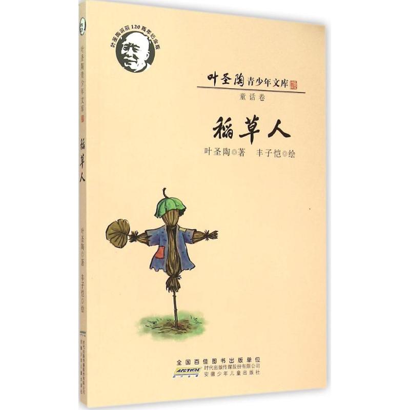 葉聖陶青少年文庫·稻草人 暢銷書籍 童書 兒童文學 正版在類目 書籍/雜誌/報紙, 兒童讀物/教輔, 中國兒童文學中 - 來自Buy2taobao.com提供專業的淘寶代購服務