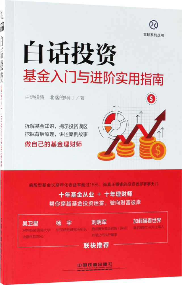 白话投资:基金入门与进阶实用指南:基金入门与进阶实用指南 白话投资,北落的师门 著 金融经管、白话投资 基金入门与进阶使用指南