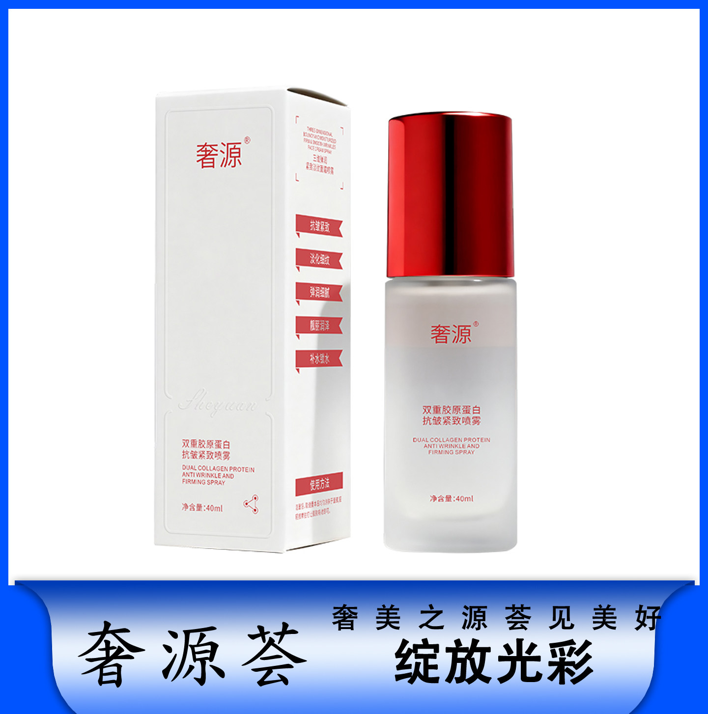 奢源荟 奢源双重胶原蛋白补水保化妆水/爽肤水