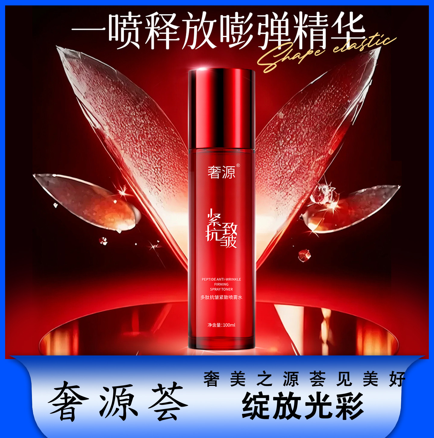 喷雾水多肽抗皱紧致肌肤爽肤水
