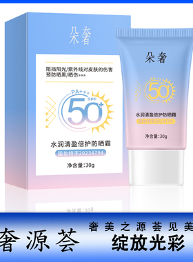 奢源荟 朵奢水润清盈倍护防晒霜SPF50防水防汗清爽防晒乳