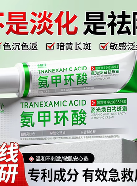 【氨甲环酸乳膏】有效救急反黑！
