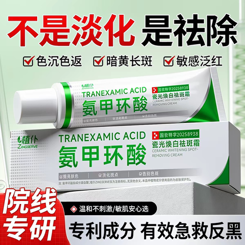 【氨甲环酸乳膏】有效救急反黑！