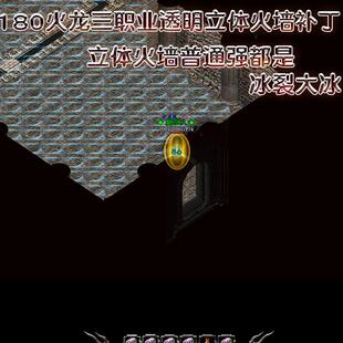 透明立体方块火墙特效补丁 176/180火龙版本法师补丁特效大全