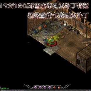 七彩烈火战士特效技能补丁 三色烈火补丁176/180冰雪版本战士补丁