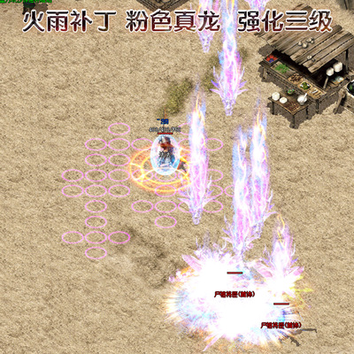 补丁 180火龙版本 流星火雨技能补丁 粉色真龙火雨补丁