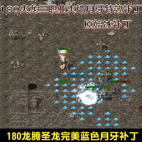 龙腾盛世火墙特效补丁 法师魔法盾补丁 蓝色火墙 月牙火墙补丁